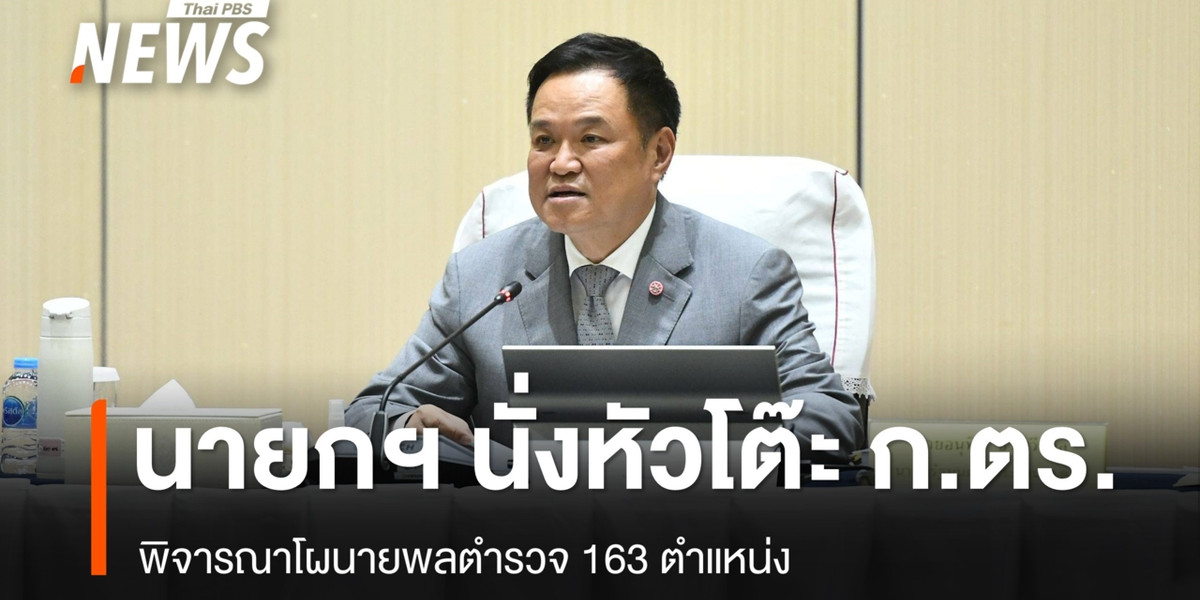 นายกฯ นั่งหัวโต๊ะ ก.ตร.พิจารณาโผนายพลตำรวจ 163 ตำแหน่ง