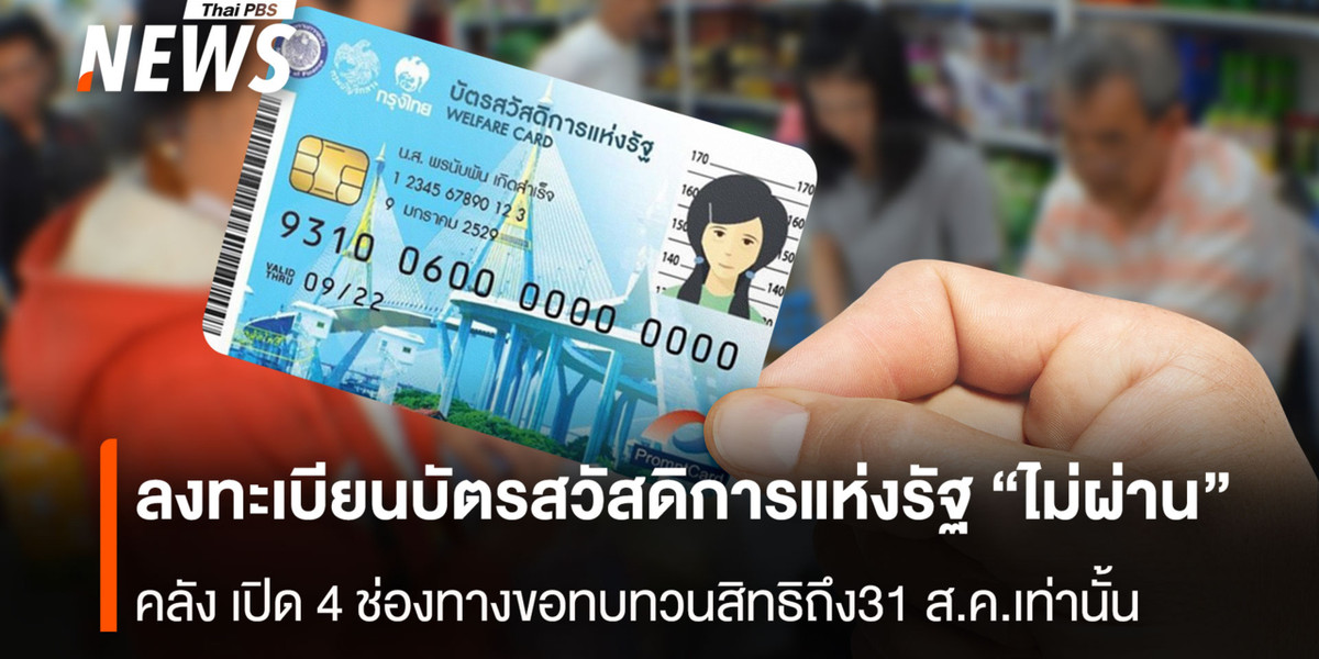 ลงทะเบียนบัตรสวัสดิการแห่งรัฐ “ไม่ผ่าน” คลัง เปิด 4 ช่องทางขอทบทวนสิทธิ