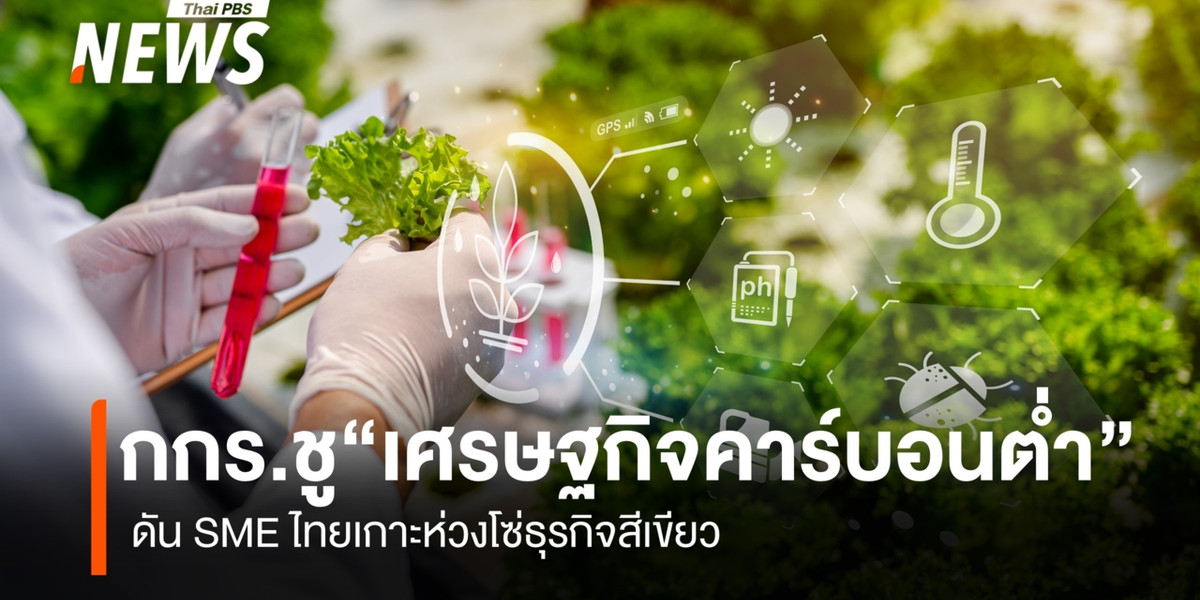 กกร.ชู “เศรษฐกิจคาร์บอนต่ำ” ดัน SME ไทยเกาะห่วงโซ่ธุรกิจสีเขียว