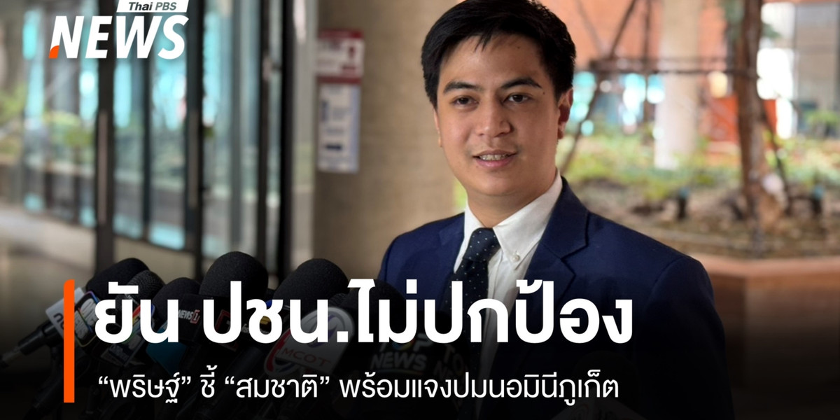 “พริษฐ์” ลั่น ปชน.ไม่ปกป้อง ชี้ “สมชาติ” พร้อมแจงปมนอมินีภูเก็ต