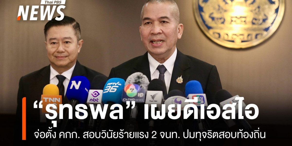 รมว.ยุติธรรมเผย ดีเอสไอจ่อตั้ง คกก. สอบวินัยร้ายแรง 2 จนท. ปมทุจริตสอบท้องถิ่น