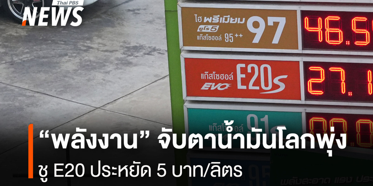 “พลังงาน”จับตาน้ำมันโลกพุ่ง ชู E20 ประหยัด 5 บาท/ลิตร