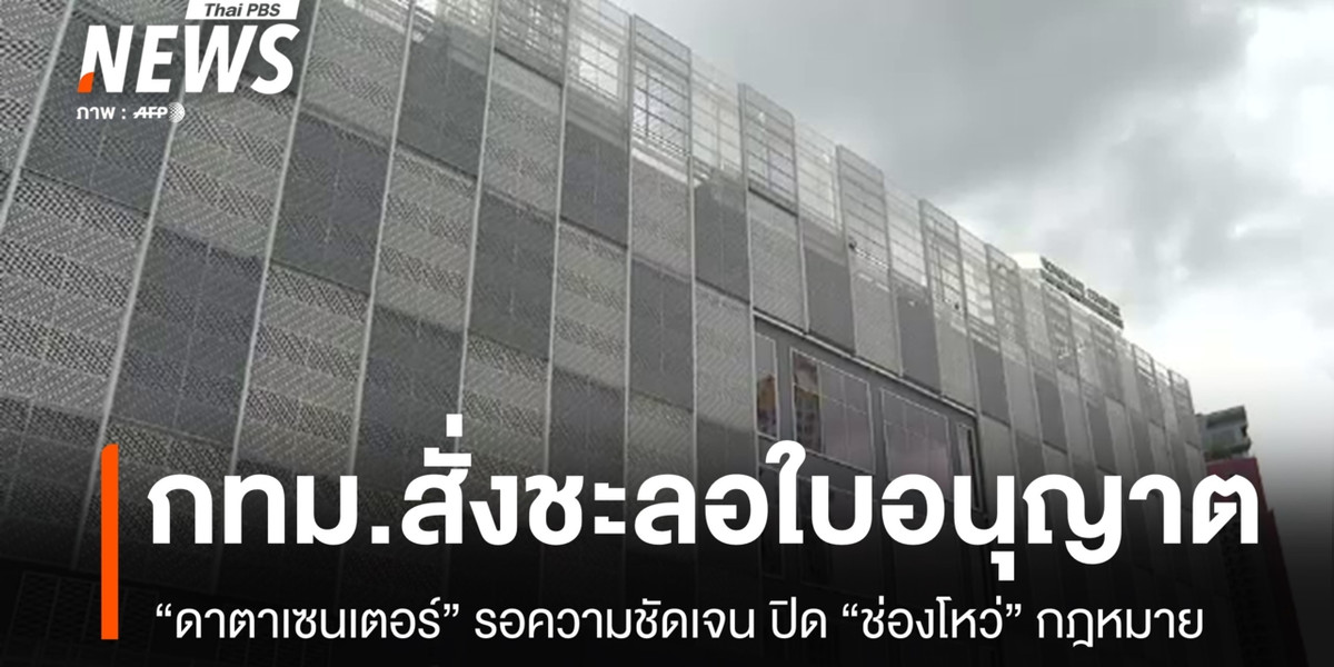 กทม.สั่งชะลอใบอนุญาต “ดาตาเซนเตอร์” เพิ่มเติม รอความชัดเจนปิดช่องโหว่กฎหมาย