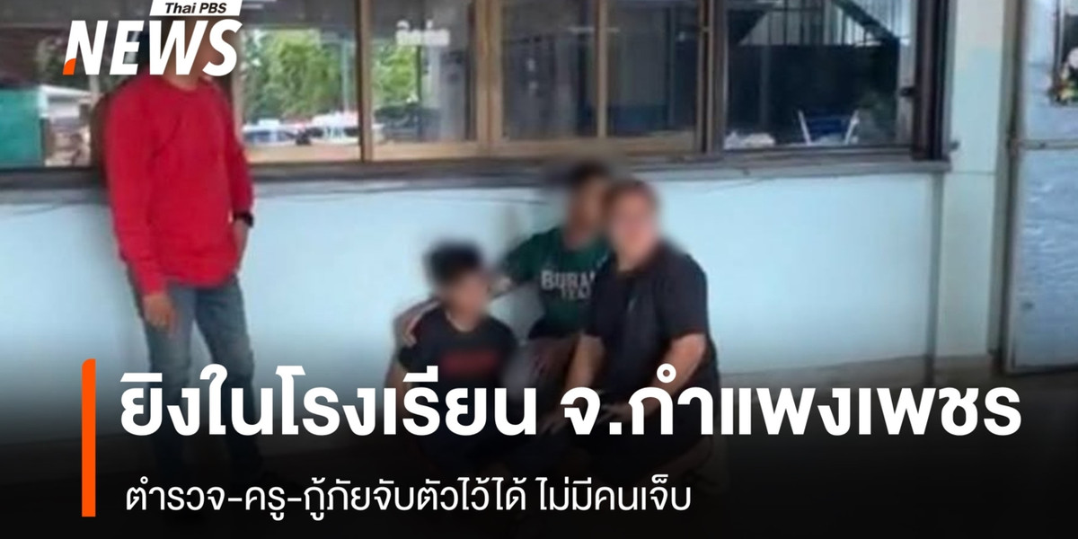 วัยรุ่นยิงในโรงเรียน จ.กำแพงเพชร ครู-ตร.จับตัวไว้ได้ ไร้เจ็บ