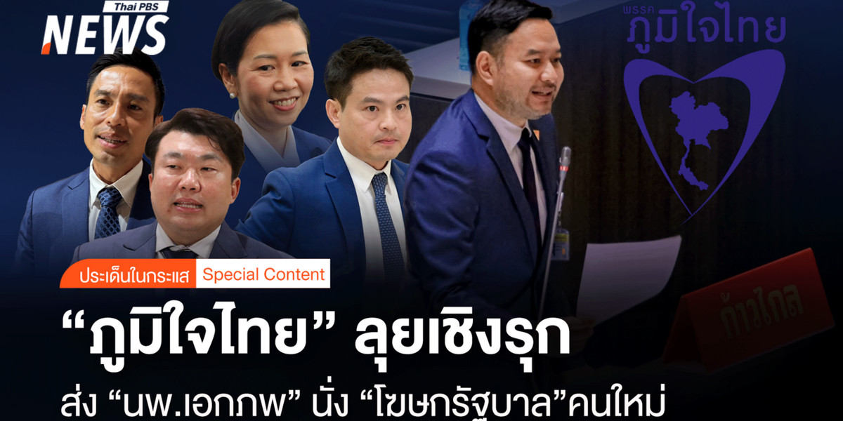 “ภูมิใจไทย” ลุยเชิงรุก  ส่ง “นพ.เอกภพ” นั่ง “โฆษกรัฐบาล” คนใหม่