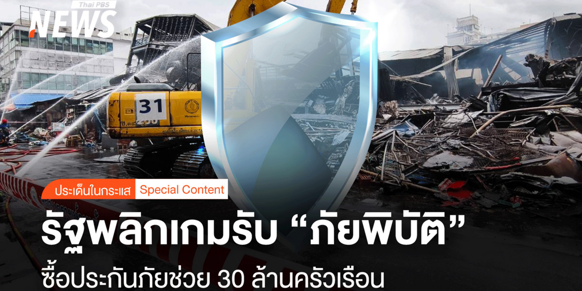 รัฐพลิกเกมรับ “ภัยพิบัติ” ควักงบซื้อประกันภัยช่วย 30 ล้านครัวเรือน