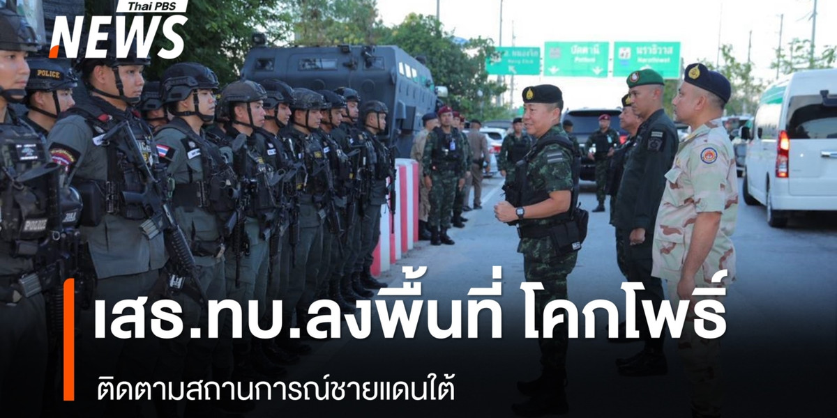 “เสธ.ทบ.” ลงพื้นที่ อ.โคกโพธิ์ ปัตตานี ติดตามสถานการณ์ชายแดนใต้