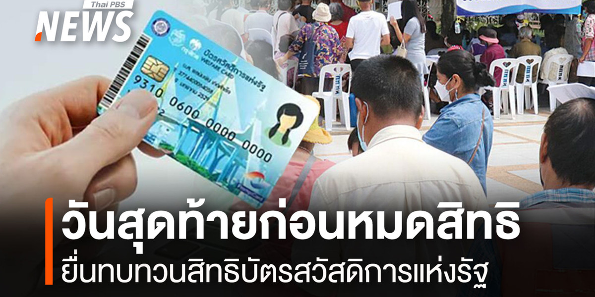 31 ส.ค.69 วันสุดท้ายก่อนหมดสิทธิ ยื่นทบทวนสิทธิบัตรสวัสดิการแห่งรัฐ