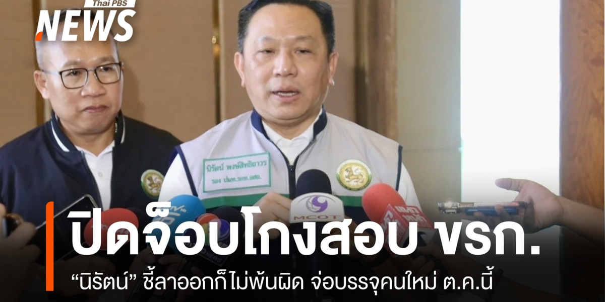 ปิดจ็อบวันนี้ “นิรัตน์” ลั่นเพิกถอน ขรก.โกงสอบ 3,868 คน ลาออกหนี 146 คน ก็ไม่พ้นผิด