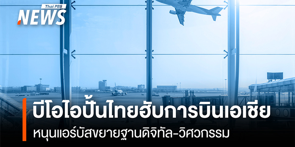 บีโอไอปั้นไทยฮับการบินเอเชีย หนุนแอร์บัสขยายฐานดิจิทัล-วิศวกรรม