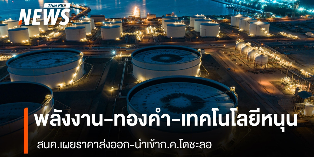 พลังงาน-ทองคำ-เทคโนโลยีหนุน สนค.เผยราคาส่งออก-นำเข้า ก.ค.โตชะลอ