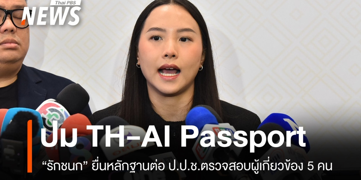 “รักชนก” ยื่นหลักฐานให้ ป.ป.ช.ตรวจสอบ 5 คน โยงโครงการ TH-AI Passport