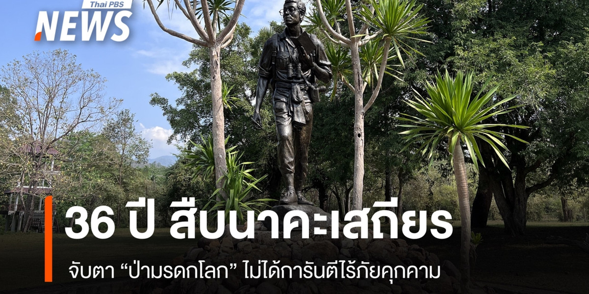 36 ปีสืบนาคะเสถียร จับตา “ป่ามรดกโลก” ไม่ได้การันตีไร้ภัยคุกคาม