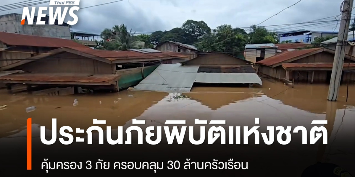 ครม.ไฟเขียวประกันภัยพิบัติแห่งชาติ คุ้มครอง 3 ภัย 30 ล้านครัวเรือน