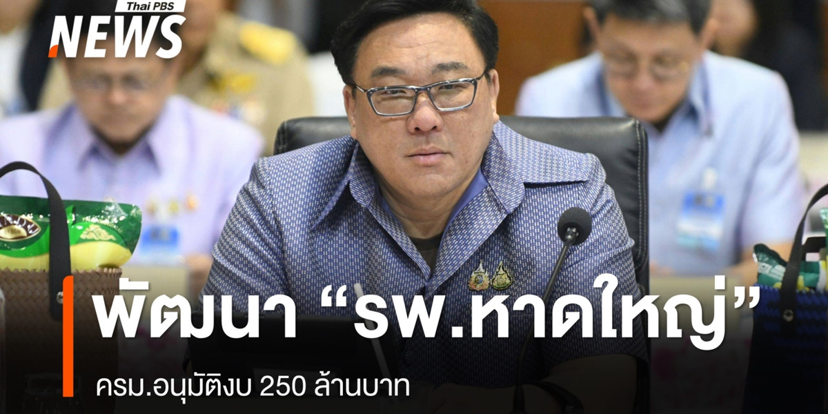 ครม.อนุมัติงบ 250 ล้านบาท พัฒนา “รพ.หาดใหญ่”