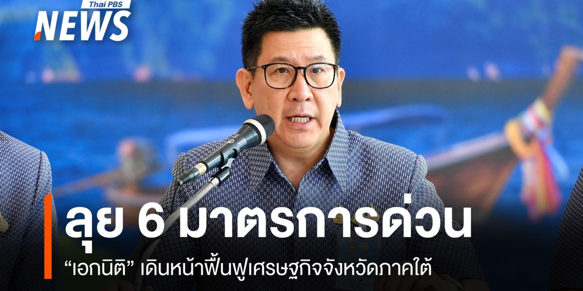 “เอกนิติ” ลุยฟื้นเศรษฐกิจใต้ ออกสินเชื่อดอกเบี้ยต่ำ-รัฐช่วยจ่ายคนละครึ่ง