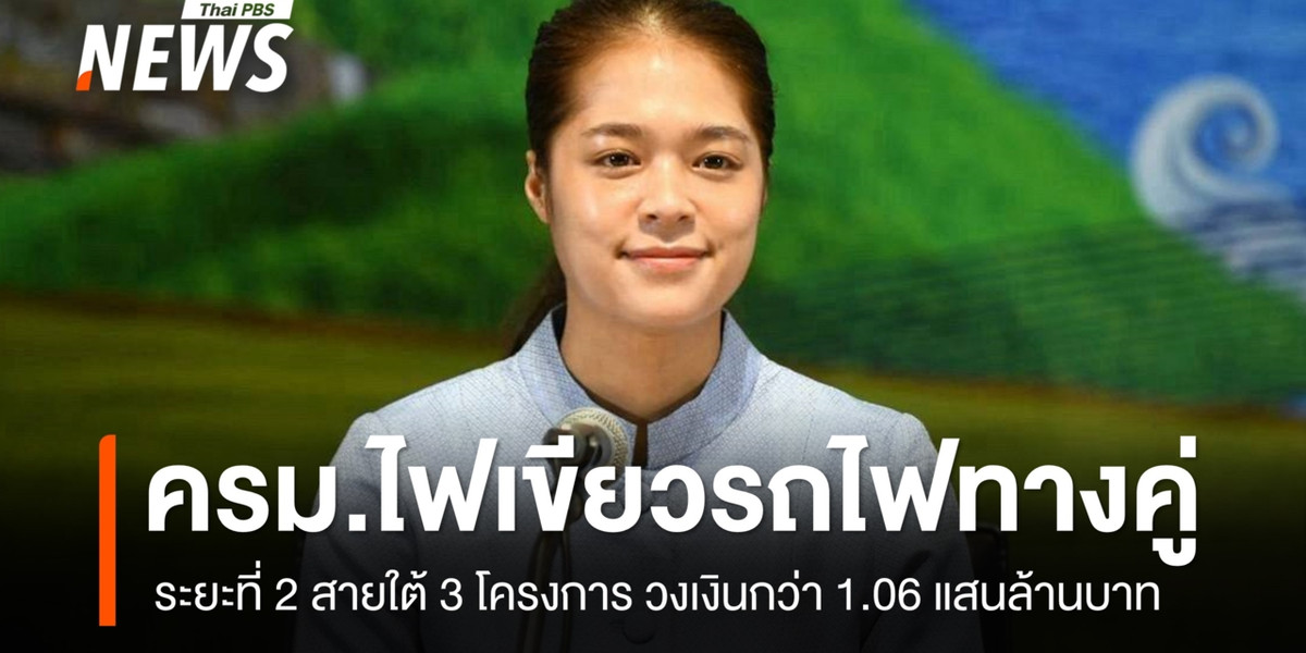 ครม.ไฟเขียวรถไฟทางคู่ระยะที่ 2 สายใต้ 3 โครงการ วงเงินกว่า 1.06 แสนล้านบาท