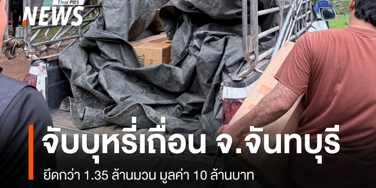 จับบุหรี่เถื่อนชายแดนจันทบุรี ยึดกว่า 1.35 ล้านมวน มูลค่า 10 ล้าน