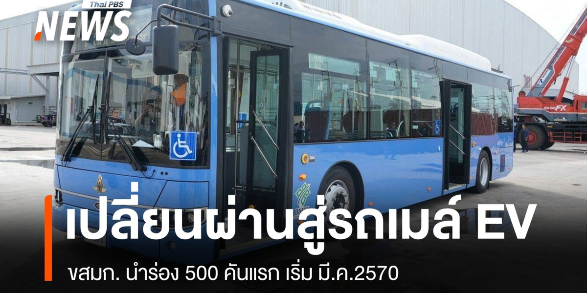 ปิดตำนานรถเมล์ร้อน 8 บาท ขสมก. รอรับมอบรถเมล์ EV คาดเริ่มใช้ มี.ค.70