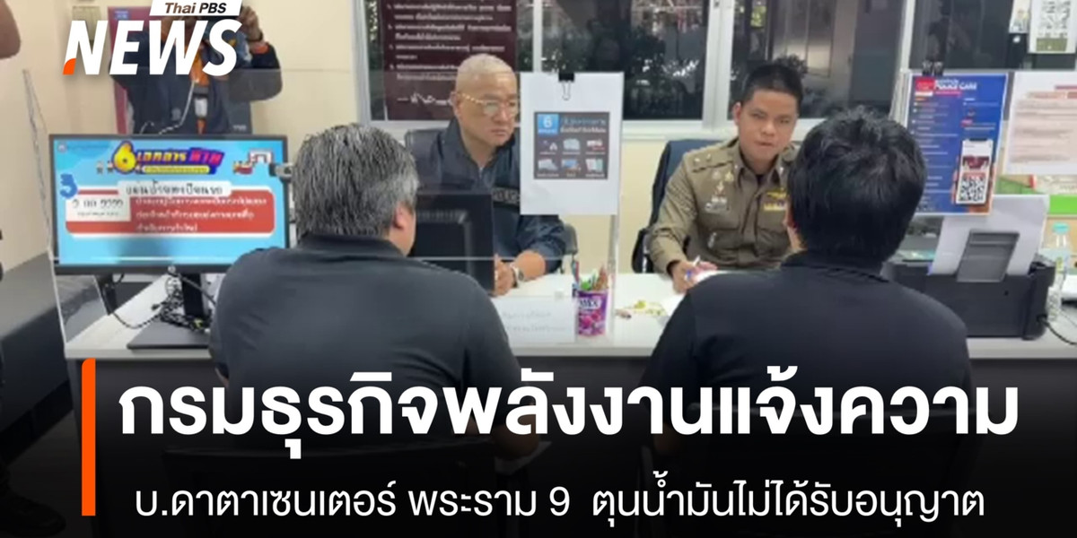 กรมธุรกิจพลังงาน แจ้งความ บ.ดาตาเซนเตอร์ พระราม 9 ตุนน้ำมันไม่ได้รับอนุญาต