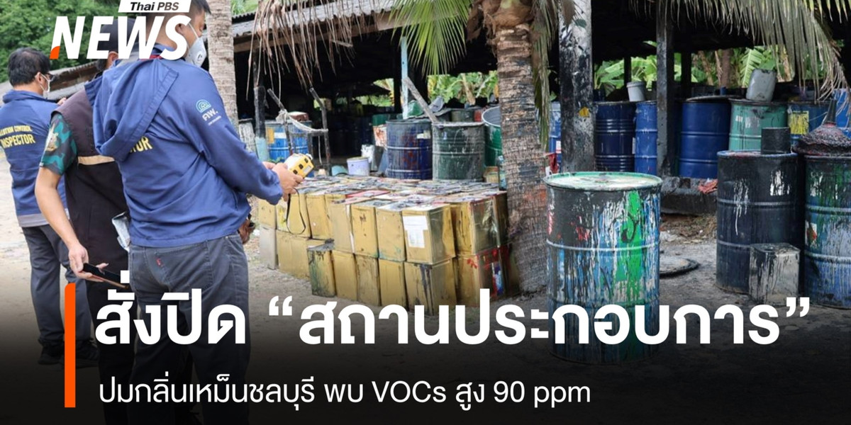 สั่งปิด “สถานประกอบการ” ปมกลิ่นเหม็นชลบุรี พบ VOCs สูง 90 ppm