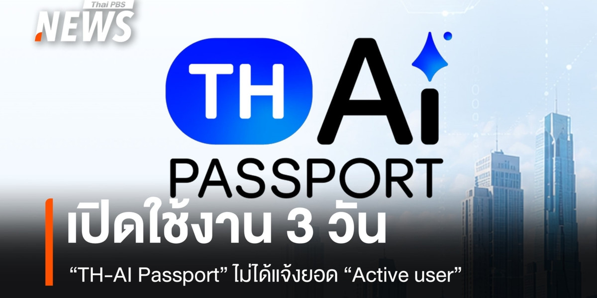 เปิดใช้งาน 3 วัน “TH-AI Passport” ไม่ได้แจ้งยอด “Active user”