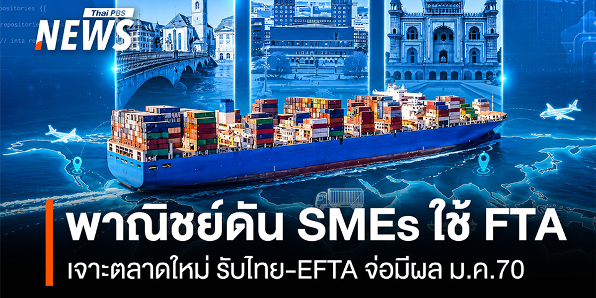 พาณิชย์ดัน SMEs ใช้ FTA เจาะตลาดใหม่ รับไทย-EFTA จ่อมีผล ม.ค.70