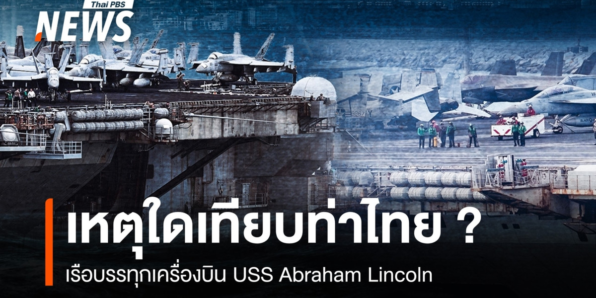 เบื้องหลังเรือรบสหรัฐฯ “USS Abraham Lincoln” เทียบท่าไทย