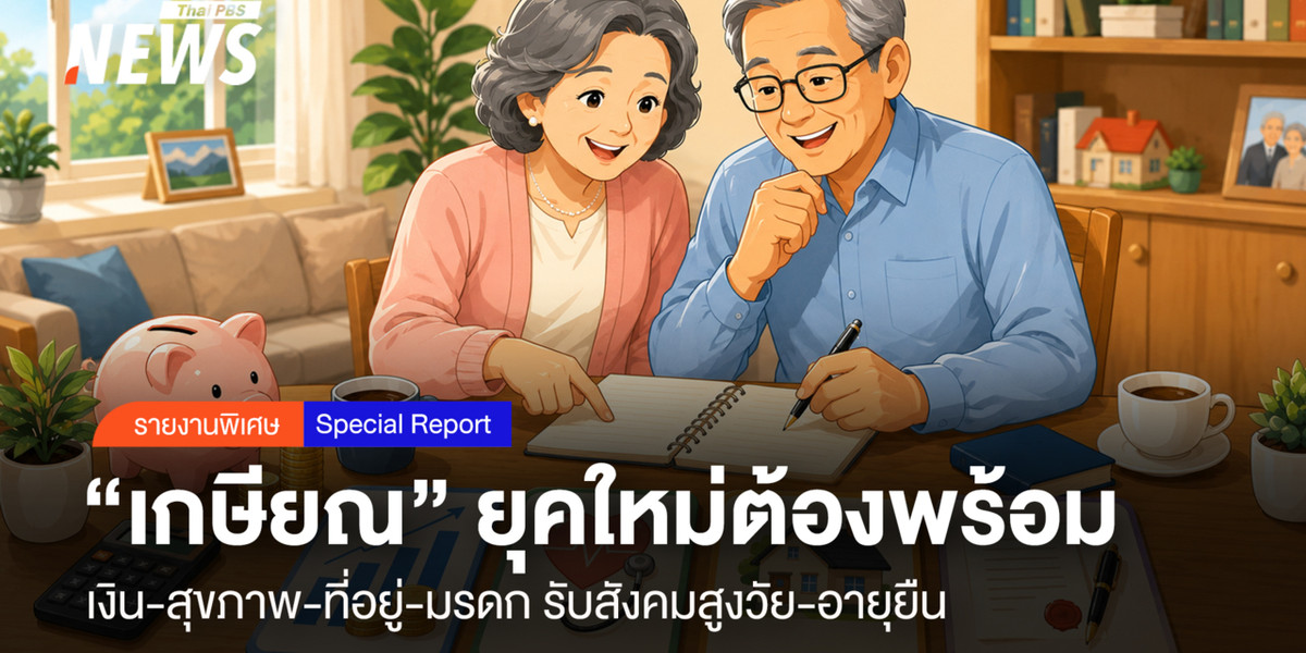 “เกษียณ” ยุคใหม่ต้องพร้อม 4 ด้าน ทิสโก้ ชูเงิน-สุขภาพ-ที่อยู่-มรดก รับสังคมสูงวัย-อายุยืน