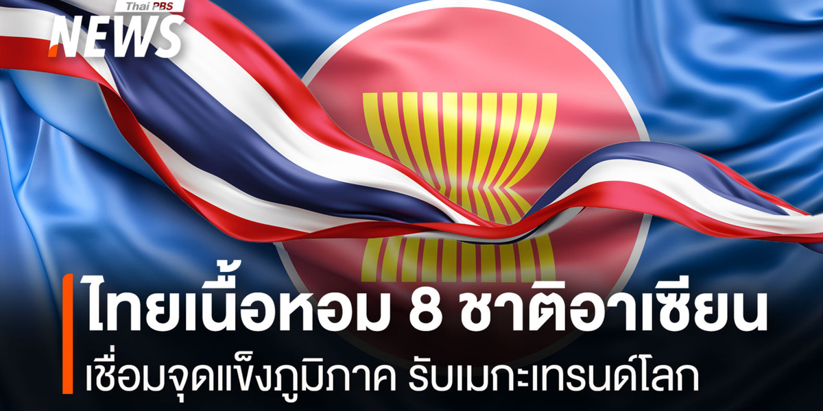 ไทยเนื้อหอม 8 ชาติอาเซียน เชื่อมจุดแข็งภูมิภาค รับเมกะเทรนด์โลก