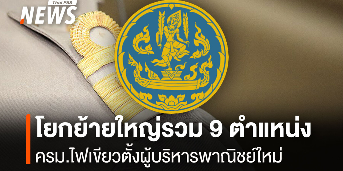 พาณิชย์โยกย้ายใหญ่ 9 ตำแหน่ง ครม.ไฟเขียวตั้งผู้บริหาร