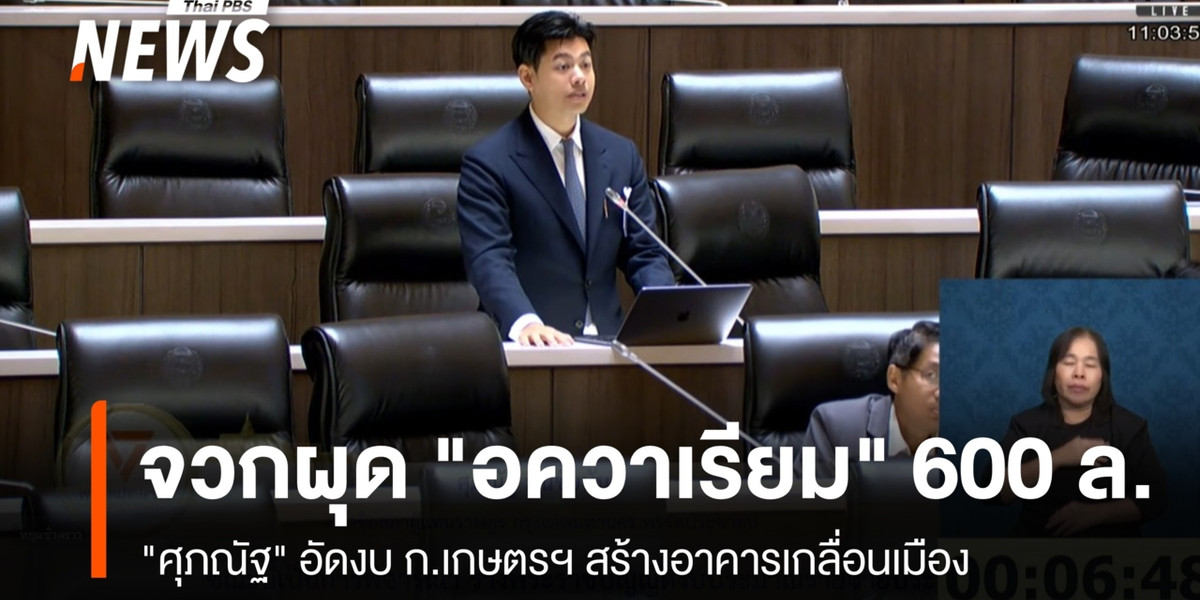 “ศุภณัฐ” อัดงบ ก.เกษตรฯ สร้างอาคารเกลื่อนเมือง จวกผุด “อควาเรียม” 600 ล้าน