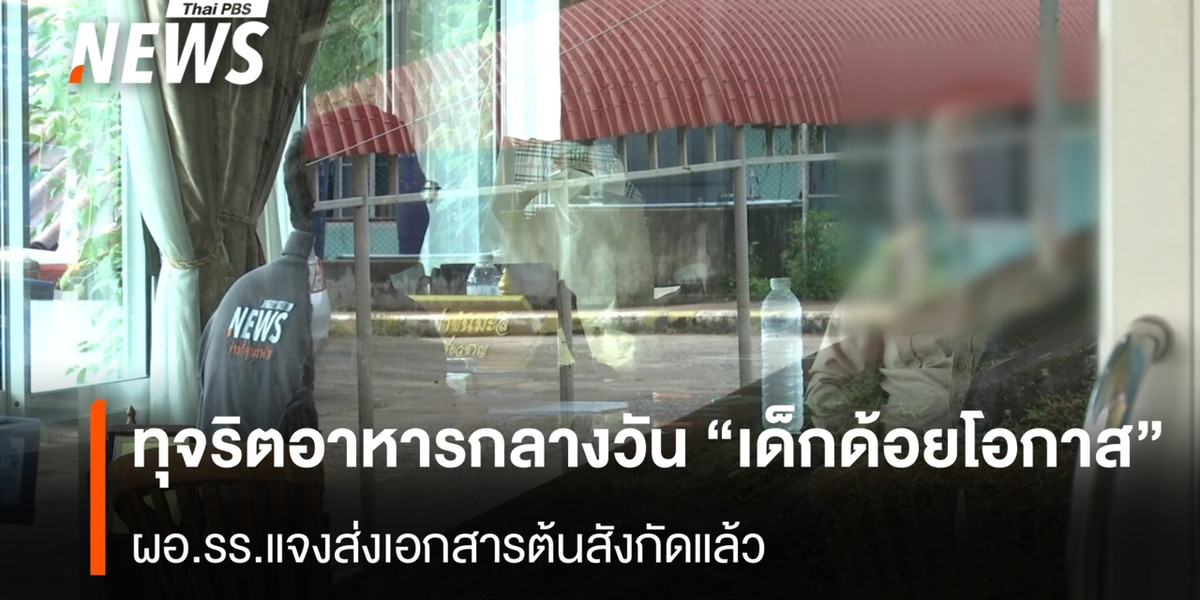 ร้อง “ทุจริตอาหารกลางวัน” เด็กด้อยโอกาส ผอ.รร.ส่งเอกสารแจงต้นสังกัดแล้ว