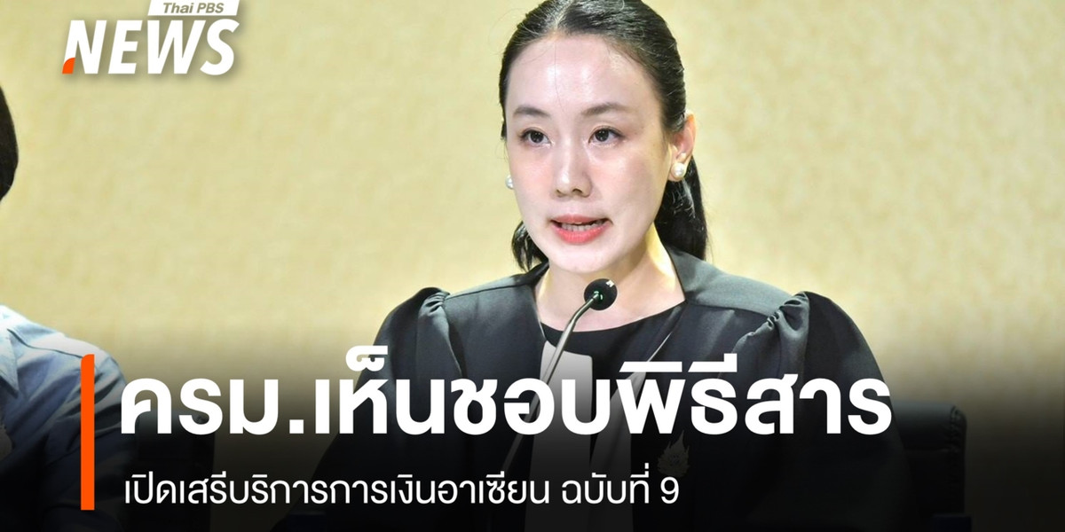 ครม. เห็นชอบพิธีสารเปิดเสรีบริการการเงินอาเซียน ฉบับที่ 9