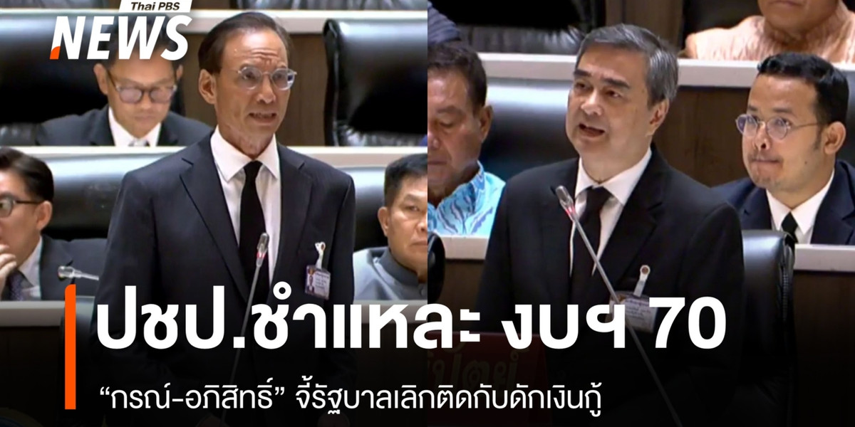 “กรณ์-อภิสิทธิ์” ประสานเสียงถล่มงบฯ 70 จี้รัฐบาลเลิกติดกับดักกู้เงิน