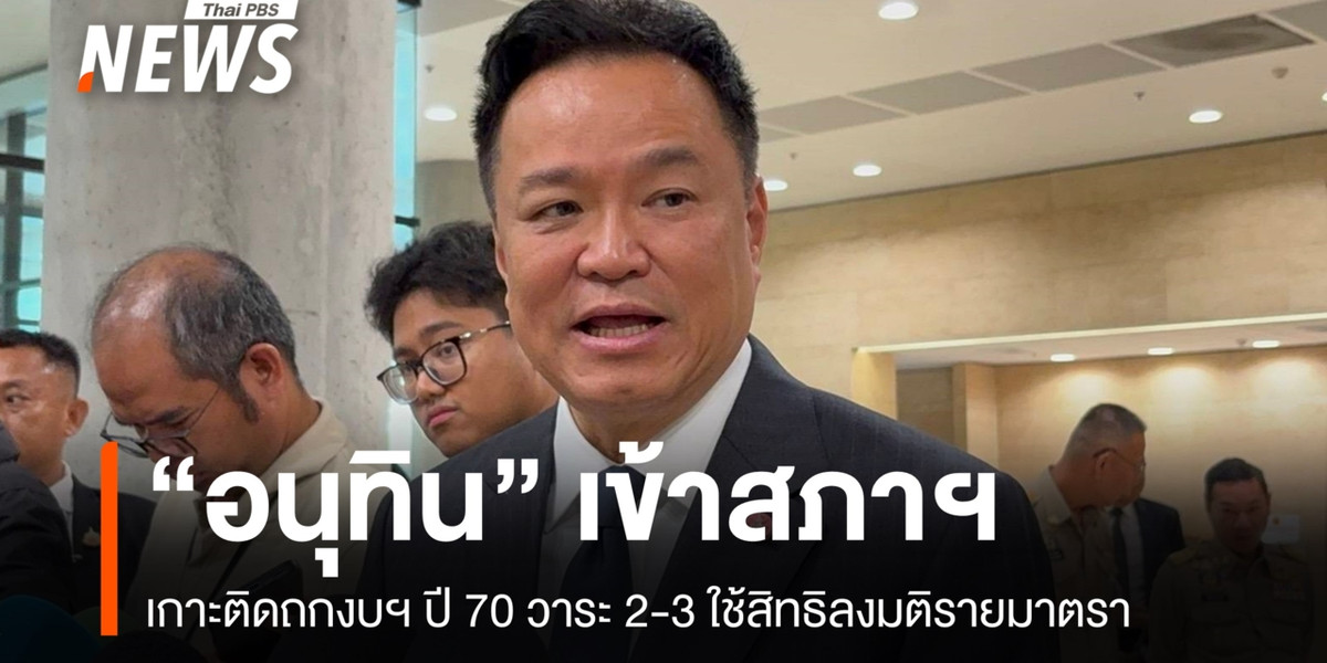 “อนุทิน” เกาะติดถกงบฯ ปี 70 วาระ 2-3 ใช้สิทธิลงมติรายมาตรา