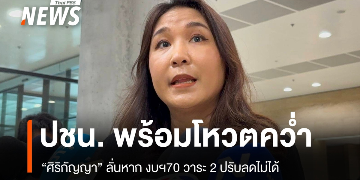 “ศิริกัญญา” ขู่คว่ำร่าง พ.ร.บ.งบฯ 70 ชี้ซ้ำซ้อนกู้เงิน 4 แสนล้านบาท