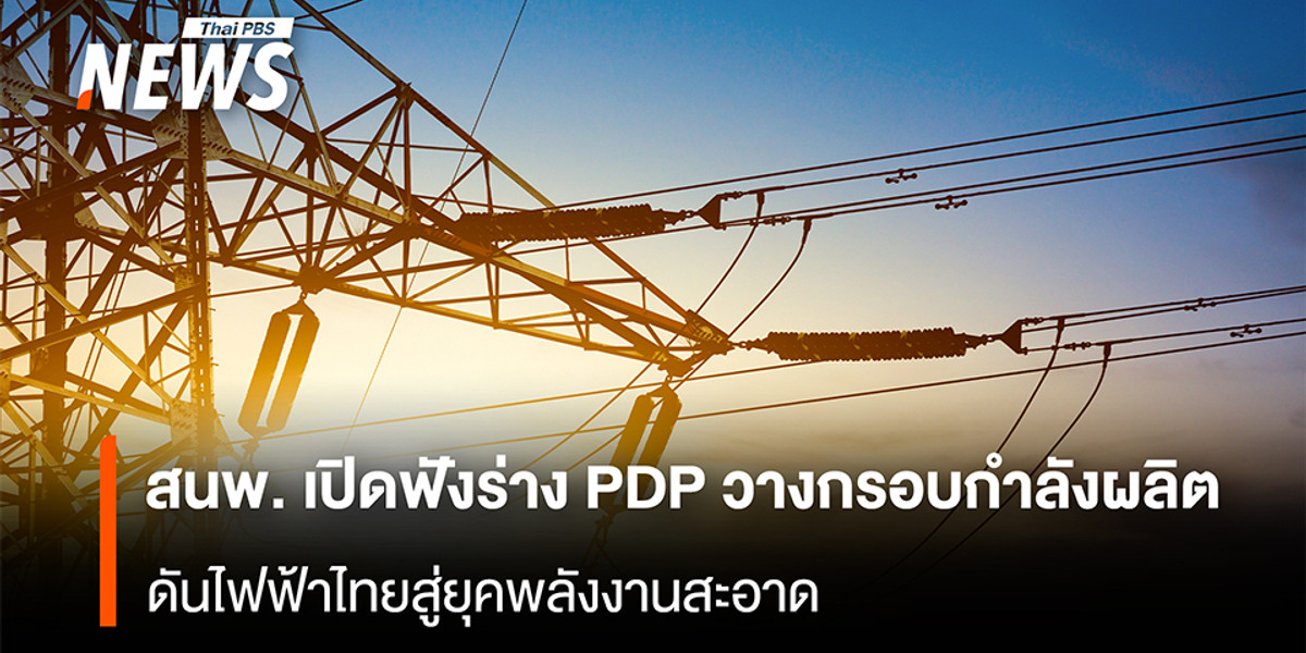สนพ. เปิดฟังร่าง PDP วางกรอบกำลังผลิต ดันไฟฟ้าไทยสู่ยุคพลังงานสะอาด