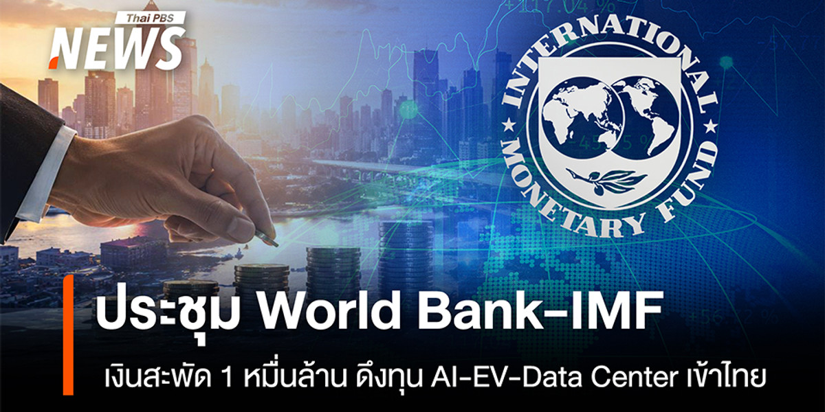 ประชุม World Bank-IMF เงินสะพัด 1 หมื่นล้าน ดึงทุน AI-EV-Data Center เข้าไทย