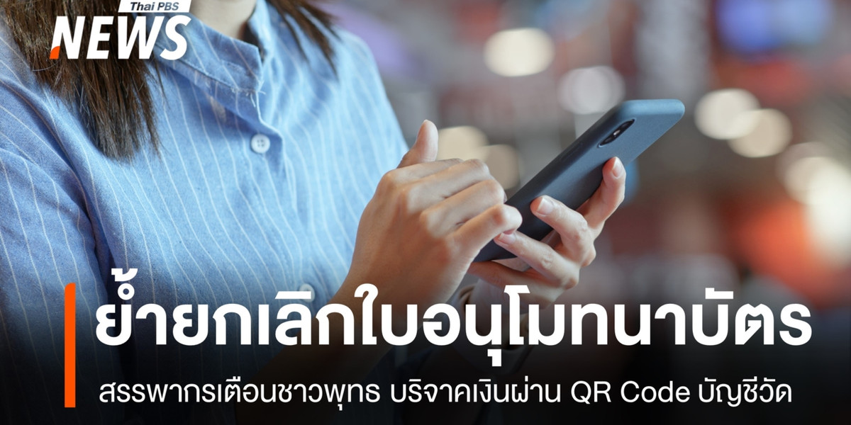 สรรพากรแนะชาวพุทธ บริจาคเงินผ่าน QR Code ชื่อบัญชีวัด