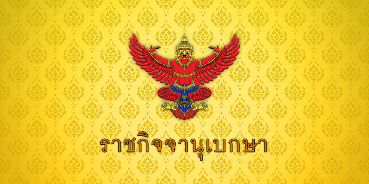 ราชกิจจาฯ เผยแพร่ประกาศอนุมัติ พ.ร.ก.กู้เงิน แก้วิกฤตพลังงาน