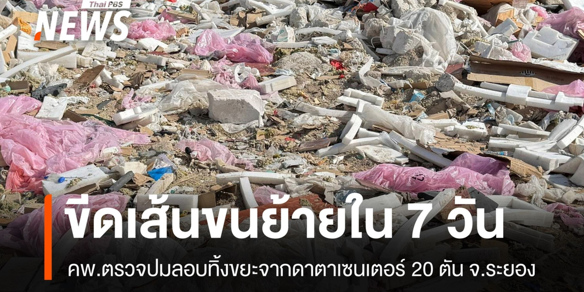 ตรวจปมลอบทิ้งขยะจากดาตาเซนเตอร์ 20 ตัน จ.ระยอง สั่งขนย้ายใน 7 วัน