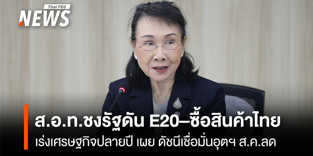 ส.อ.ท.ชงรัฐดัน E20–ซื้อสินค้าไทย เร่งเศรษฐกิจปลายปี เผย ดัชนีเชื่อมั่นอุตฯ ส.ค.ลด
