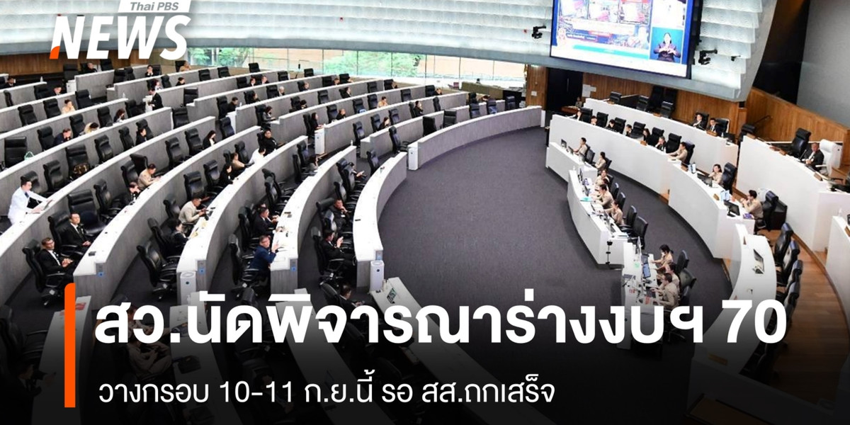 สว.นัดพิจารณาร่างงบฯ 70 วางกรอบ 10-11 ก.ย.นี้ รอ สส.ถกเสร็จ
