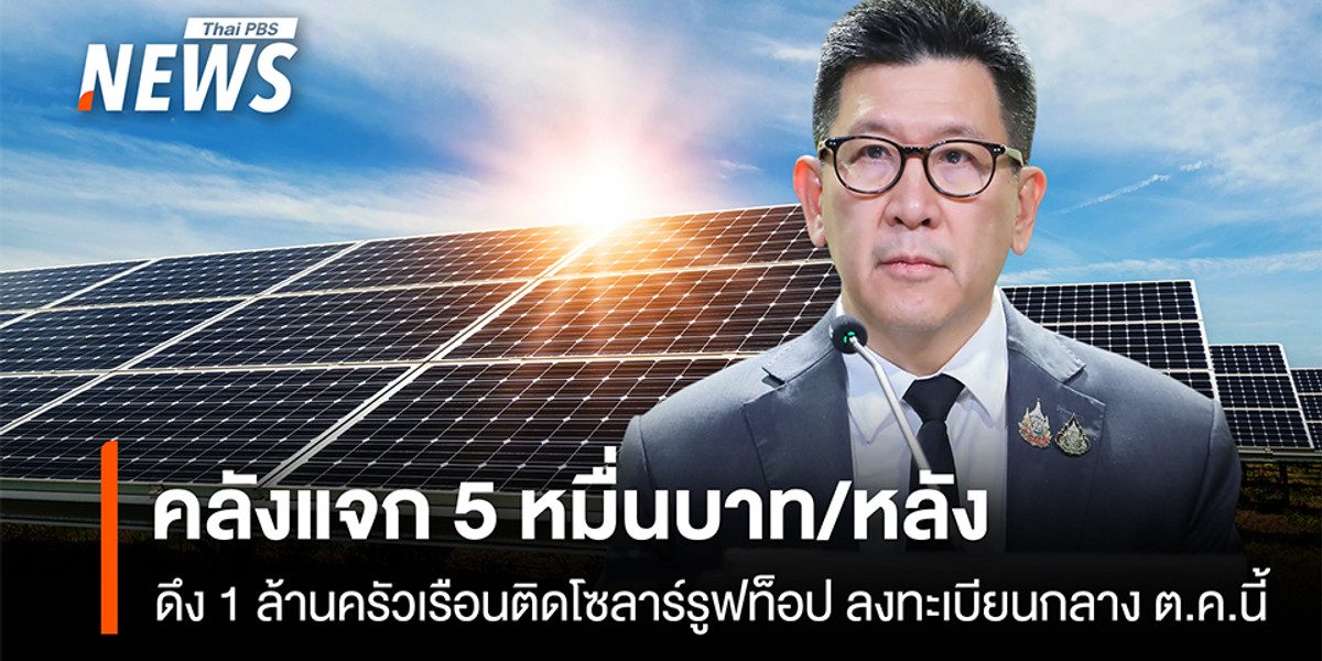 คลัง แจก 5 หมื่นบาท/หลัง ดึง 1 ล้านครัวเรือนติดโซลาร์รูฟท็อปลงทะเบียนกลางต.ค.นี้