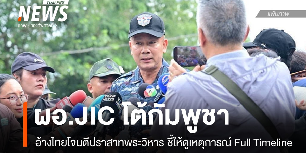 ผอ.JIC โต้เขมรอ้างไทยโจมตี “ปราสาทพระวิหาร” ชี้ให้ดูเหตุการณ์ Full Timeline
