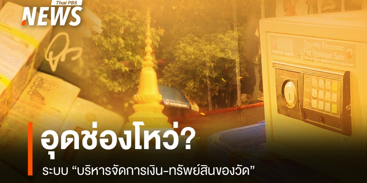 อุดช่องโหว่? ระบบ “บริหารจัดการเงิน-ทรัพย์สินของวัด”