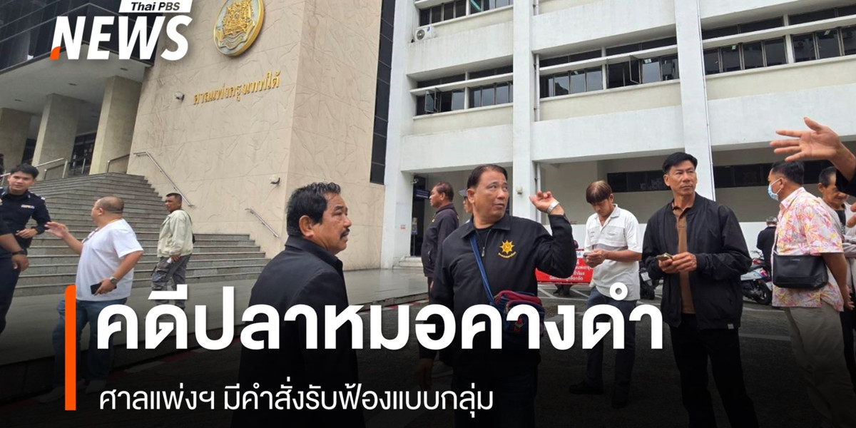 ศาลแพ่งฯ มีคำสั่งรับฟ้องแบบกลุ่ม คดีปลาหมอคางดำ