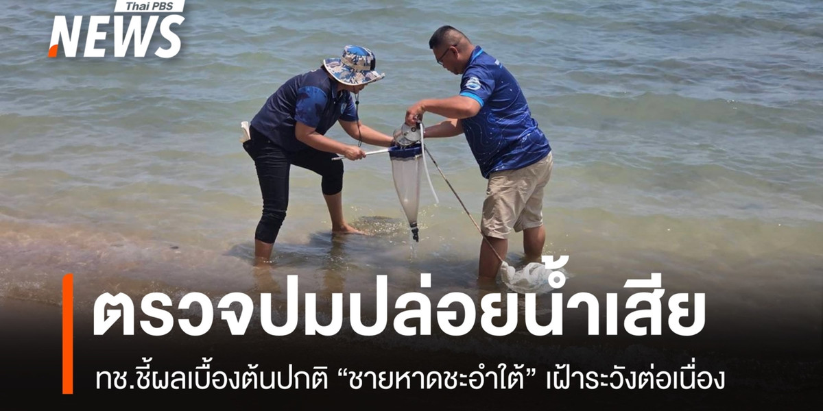 ทช.ตรวจปมปล่อยน้ำเสีย “ชายหาดชะอำใต้” ผลเบื้องต้นปกติ