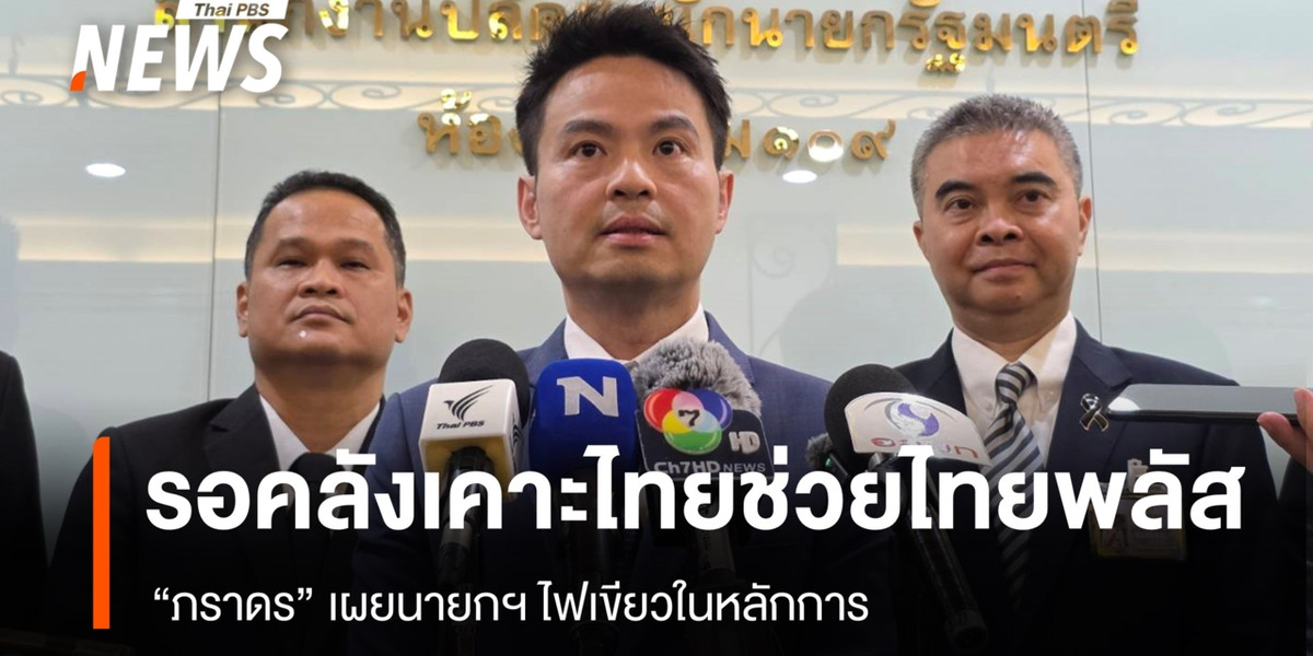 “ภราดร” เผยนายกฯ ไฟเขียวลุย “ไทยช่วยไทยพลัส เฟส 2” ในหลักการ